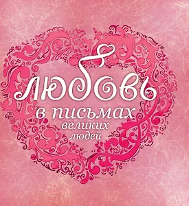 Любовь в письмах великих русских людей.