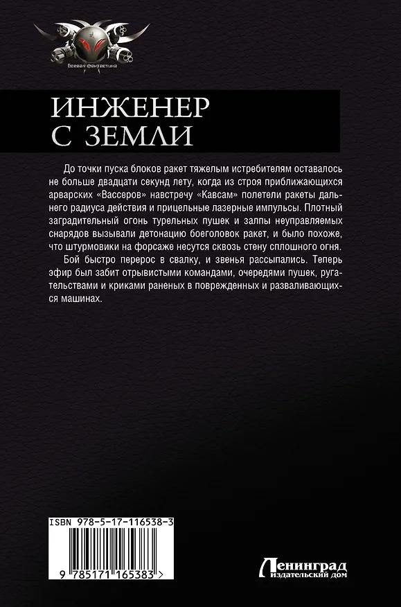 Книга Инженер с Земли (Алекс Чижовский) — 2