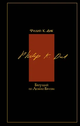 Книга Бегущий по лезвию бритвы (Филип Киндред Дик)