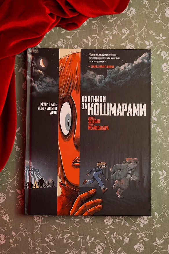 Охотники за кошмарами. Книга 2. Досье 3: Эстебан; Досье 4: Мелиссандра 3144058 — 10