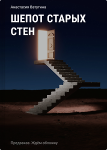 Шепот старых стен