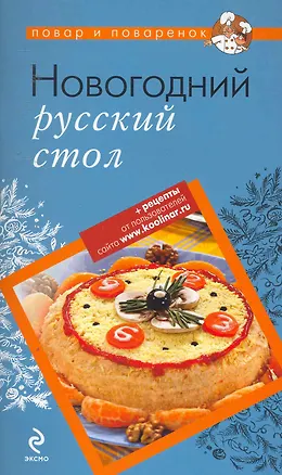 Книга Новогодний русский стол ()