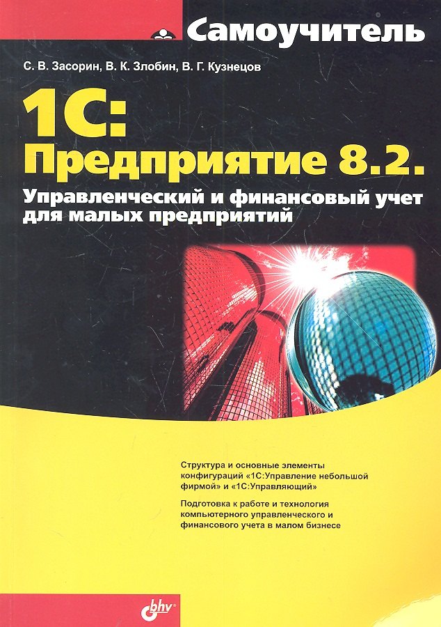 

1С:Предприятие 8.2. Управленческий и финансовый учет для малых предприятий