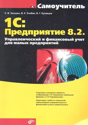 1С:Предприятие 8.2. Управленческий и финансовый учет для малых предприятий — 2330193 — 1