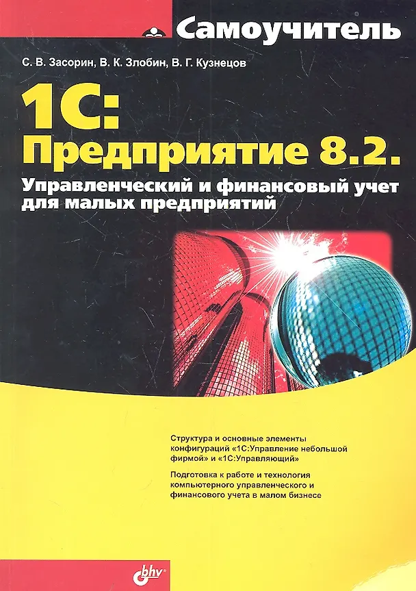 Книга 1С:Предприятие 8.2. Управленческий и финансовый учет для малых предприятий (Сергей Засорин) — 1