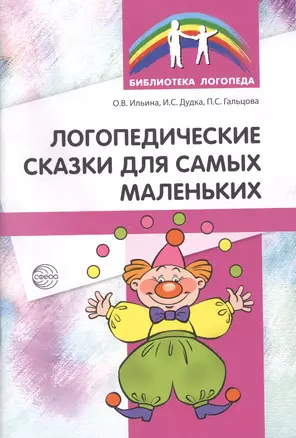 Логопедические сказки для самых маленьких — 2461484 — 1