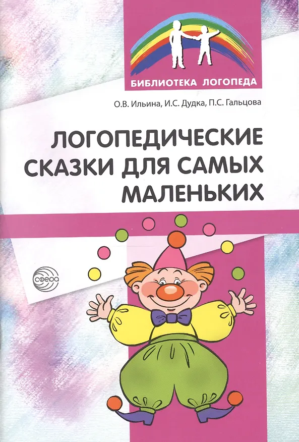 Книга Логопедические сказки для самых маленьких (Полина Гальцова) — 1