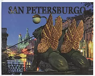 Санкт-Петербург История и архитектура / Альбом на испанском языке — 2544448 — 1