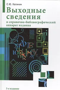 Выходные сведения и справочно-библиографический аппарат издания / 5-е изд. перераб. и расшир.