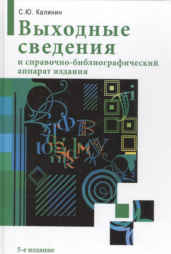 Книга Выходные сведения и справочно-библиографический аппарат издания / 5-е изд. перераб. и расшир. (С. Калинин) — 1