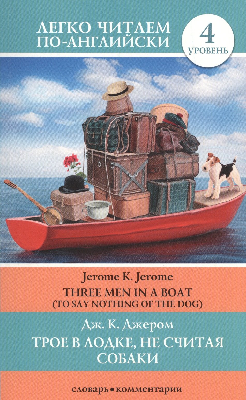 

Трое в лодке, не считая собаки = There Men in a Boat (To Say Nothing of the Dog): 4 уровень