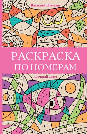 Раскраска по номерам. Посчитай цвета — 2835366 — 1