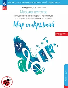 Музыка детства. Методические рекомендации и репертуар с нотным приложением к программе "Мир открытий". Средняя группа детского сада