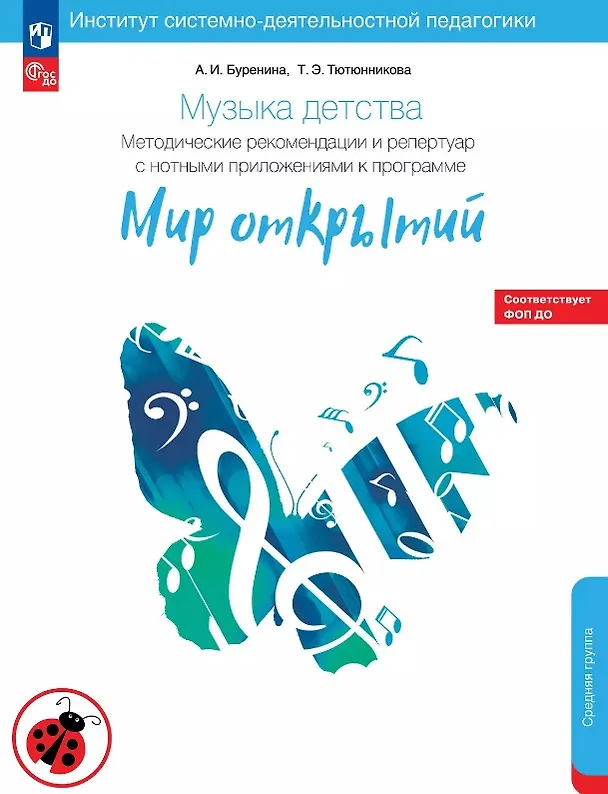 Книга Музыка детства. Методические рекомендации и репертуар с нотным приложением к программе "Мир открытий". Средняя группа детского сада (Татьяна Тютюнникова, Анна Буренина) — 1