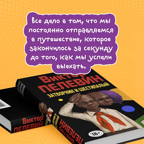 Книга Затворник и Шестипалый. Сборник (Виктор Пелевин) — 7
