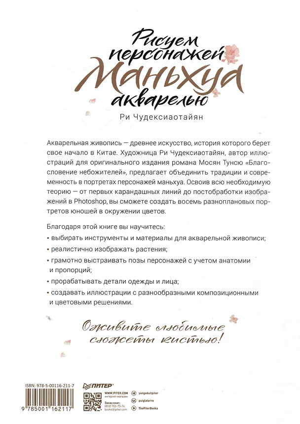Книга Рисуем персонажей маньхуа акварелью (Ри Чудексиаотайян) — 9