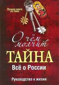 Книга О чем молчит "Тайна". Все о России (Лидия Смирнова) — 1