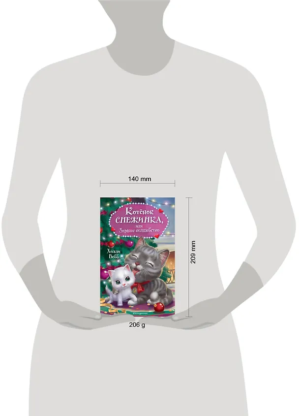 Книга Котёнок Снежинка, или Зимнее волшебство (Холли Вебб) — 11