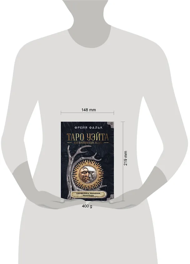 Книга Таро Уэйта для начинающих ведьм: символика, значения, расклады (Фрейя Фальк) — 5