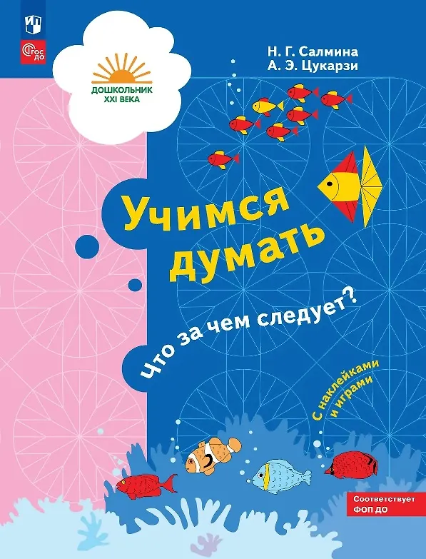 Книга Учимся думать. Что за чем следует? Пособие для детей 5-7 лет. ФГОС ДО. ФОП ДО (Нина Салмина, Анна Цукарзи) — 1