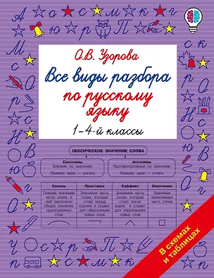 Книга Все виды разбора по русскому языку. 1-4 классы (Ольга Узорова)