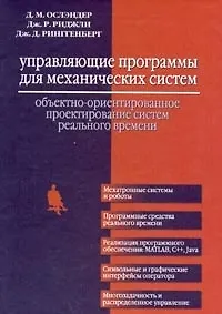 Книга Управляющие программы для механических систем: обьектно-ориентированное проектирование систем реального времени () — 1