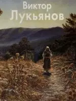 Виктор Лукьянов: Альбом — 2135655 — 1