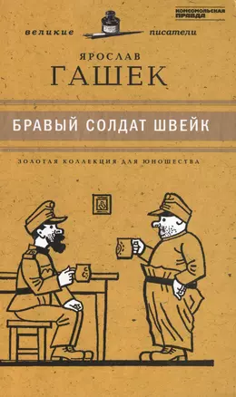 Великие писатели. Том 34. Бравый солдат Швейк — 2431992 — 1