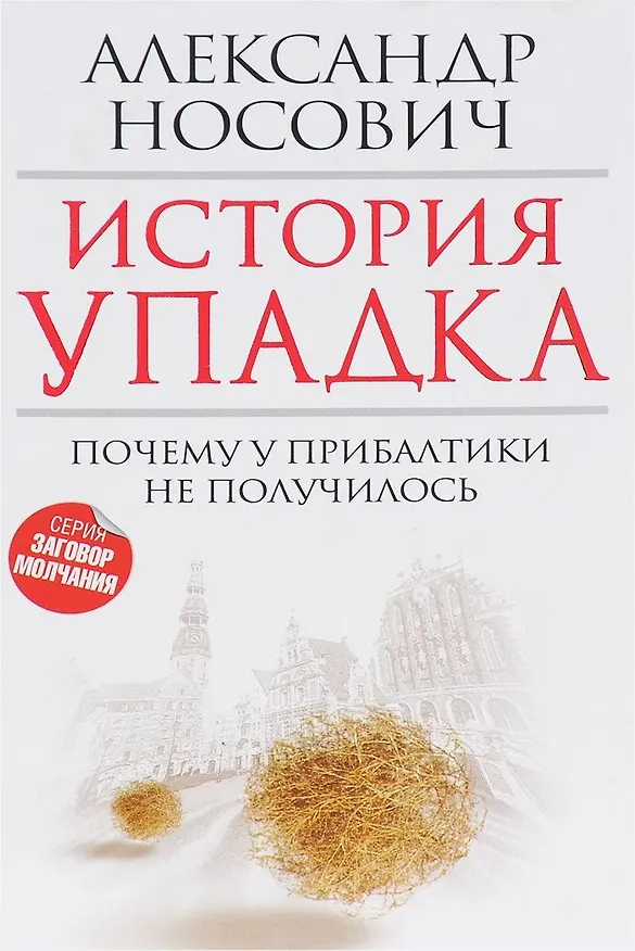 Книга История упадка. Почему у Прибалтики не получилось () — 1