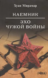 Наемник. Эхо чужой войны.