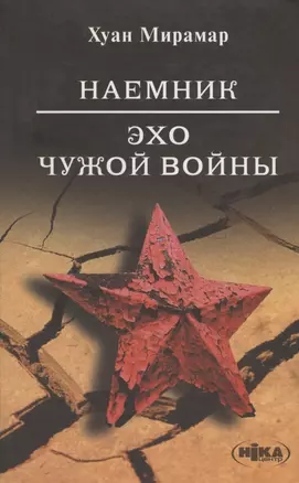 Наемник. Эхо чужой войны. — 2715195 — 1