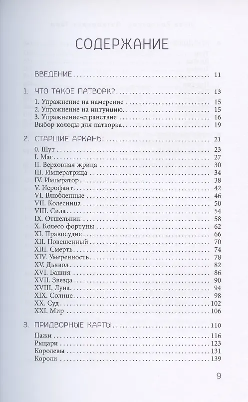 Книга Патворкинг Таро. Духовное руководство и практические советы (Лиза Робертсон) — 2