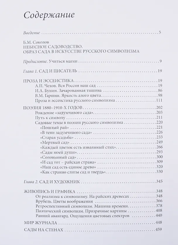 Книга Сады Серебряного века. Литература. Живопись. Архитектура () — 2