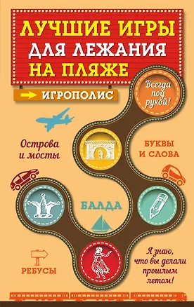 Книга Лучшие игры для лежания на пляже (Ирина Парфенова)
