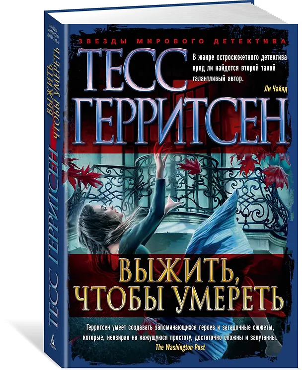 Книга Выжить, чтобы умереть (Тесс Герритсен) — 2