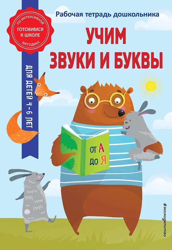 Книга Учим звуки и буквы (Анна Горохова) — 1