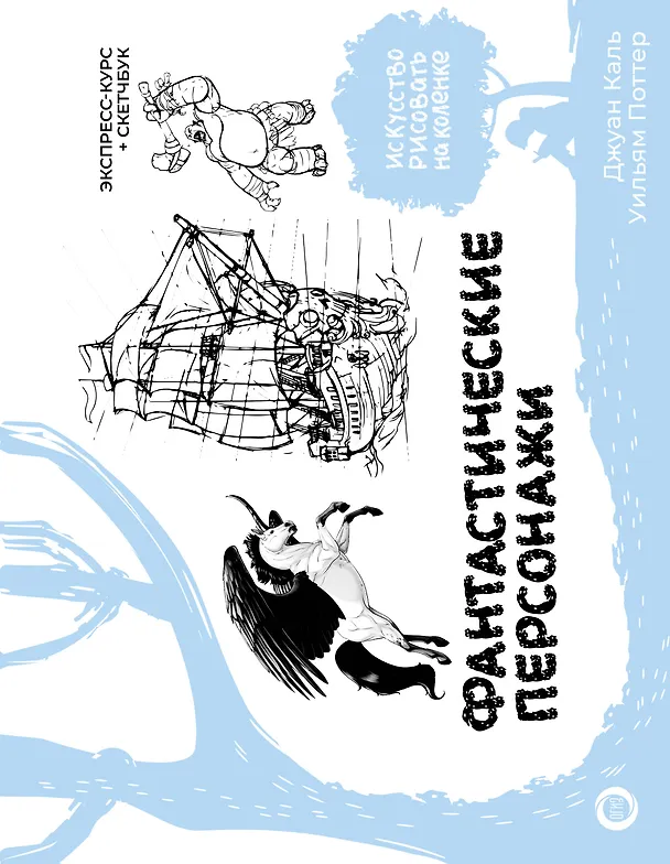 Книга Фантастические персонажи. Экспресс-курс + скетчбук (Уильям Поттер, Джулиан Каль) — 1