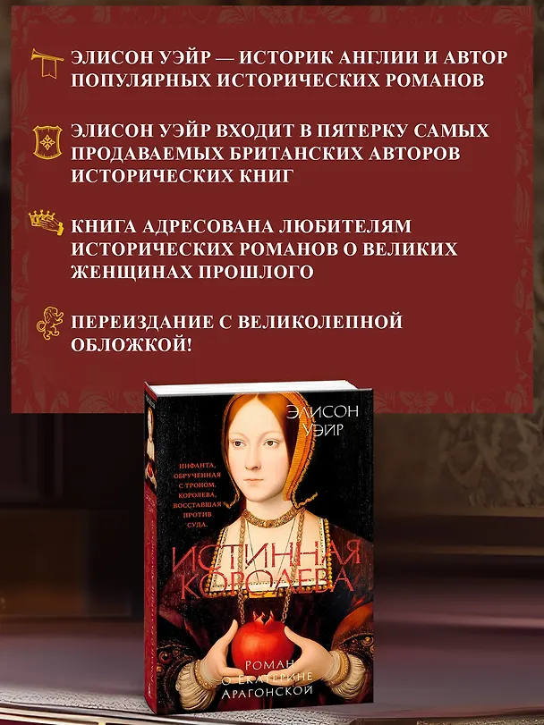 Книга Истинная королева. Роман о Екатерине Арагонской (Элисон Уэйр) — 7