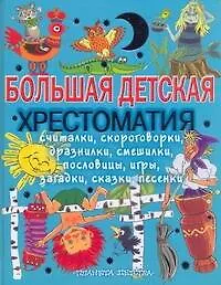 Книга Большая детская хрестоматия. Считалки, Скороговорки, дразнилки, пословицы, игры, загадки, сказки, песенки (Георгий Науменко)