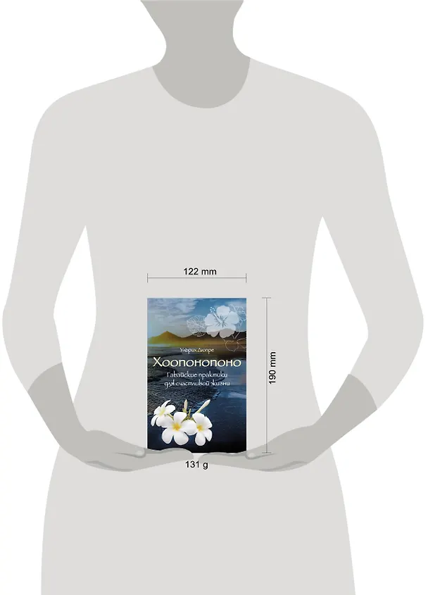 Книга Хоопонопоно. Гавайские практики для счастливой жизни (нов. оф.) (Ульрих Дюпре) — 5