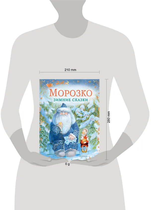 Книга Морозко. Зимние сказки (Владимир Одоевский) — 9