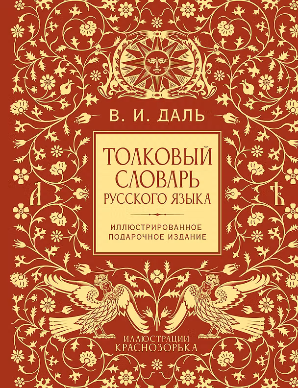 Книга Толковый словарь русского языка. Иллюстрированное подарочное издание (Владимир Даль) — 1