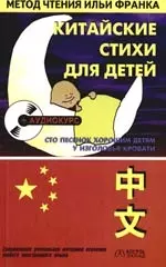 Китайские стихи для детей: "Сто песенок хорошим детям у изголовья кровати" — 2107225 — 1