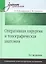 Оперативная хирургия и топографическая анатомия.Учебник для вузов 2-е изд — 2314151 — 2