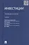 Инвестиции.Уч. для бакалавров.-2-е изд. — 2331993 — 2