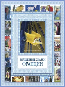 Волшебные сказки Франции