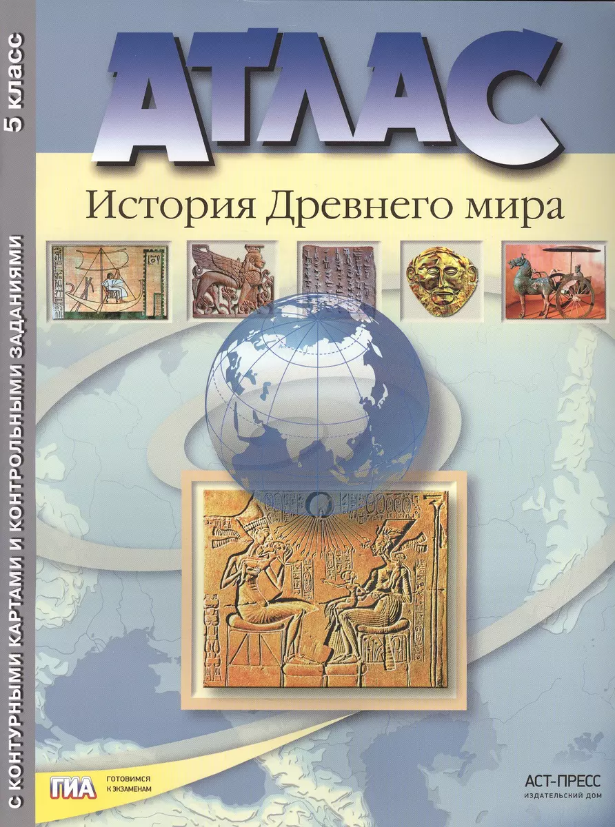 Атлас История Древнего мира 5 кл. с к/к и контр. заданиями Колпаков (ФГОС)  (Сергей Колпаков) - купить книгу с доставкой в интернет-магазине  «Читай-город». ISBN: 978-5-907126-37-4