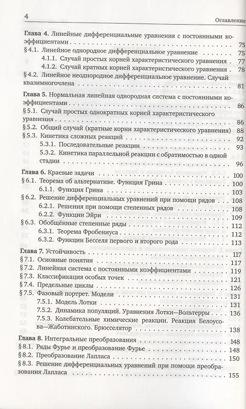 Книга Дифференциальные уравнения и математические модели химических задач (Артем Козко) — 3