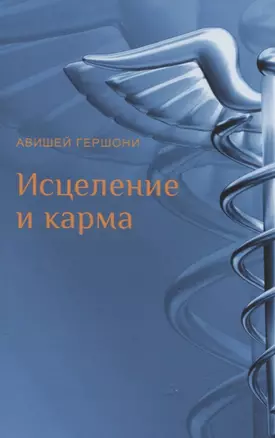 Исцеление и карма. Антропософский подход согласно учению Рудольфа Штайнера — 2957369 — 1