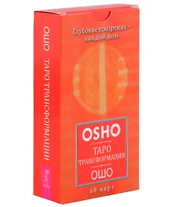 Таро Трансформации. Глубокие прозрения - каждый день (60 карт)